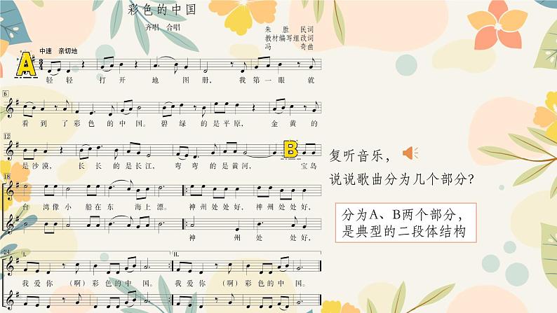 人音版音乐七年级上册课件《彩色的中国》公开课第5页