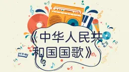 人音版音乐七年级上册课件《中华人民共和国国歌》