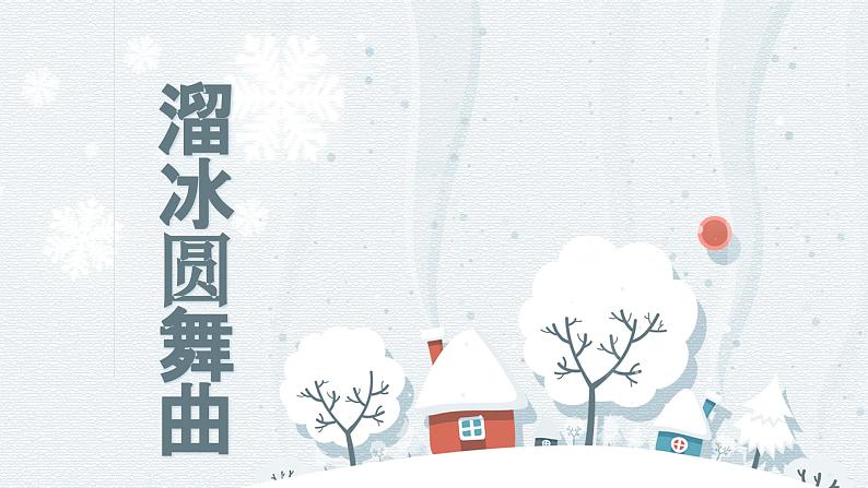人音版音乐七年级上册教学课件《溜冰圆舞曲》03