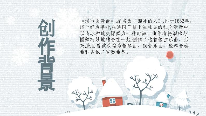 人音版音乐七年级上册教学课件《溜冰圆舞曲》06