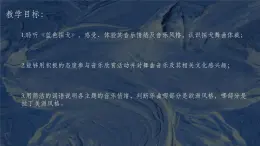 人音版音乐七年级上册教学课件《蓝色的探戈》