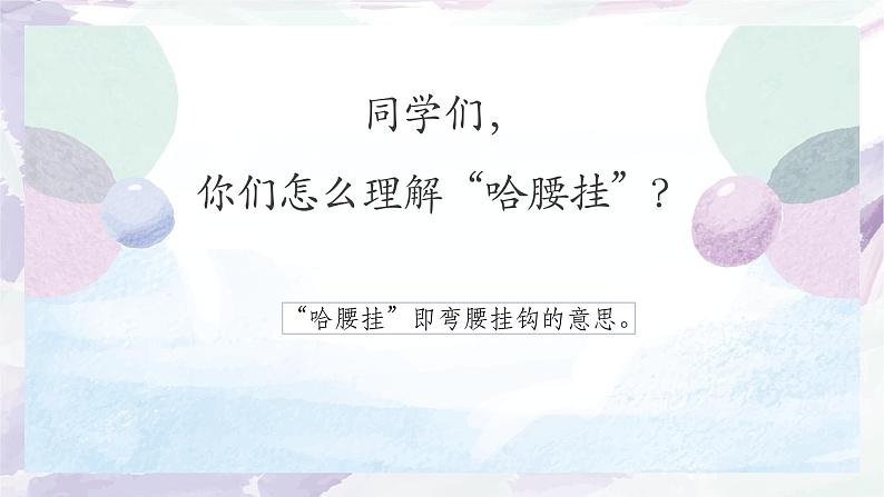 人音版初中音乐七年级上册教学课件《哈腰挂》05