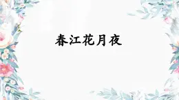 人音版初中音乐八年级上册课件《春江花月夜》