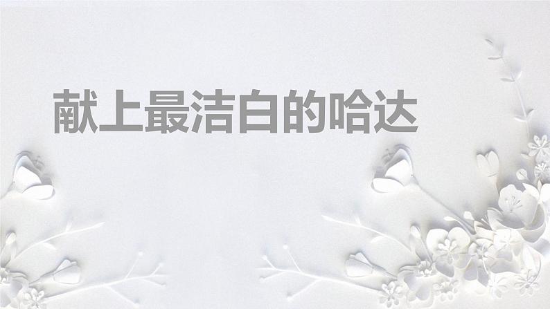 人音版初中音乐八年级上册课件《献上最洁白的哈达》01
