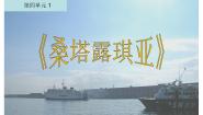 人音版七年级上册第四单元 欧洲风情演唱☆桑塔·露琪亚图文课件ppt