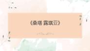 人音版七年级上册☆桑塔·露琪亚教学ppt课件