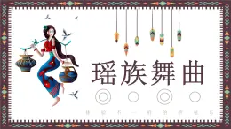 人音版初中音乐九年级课件《瑶族舞曲》课件