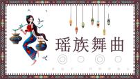 人音版☆瑤族舞曲教課課件ppt