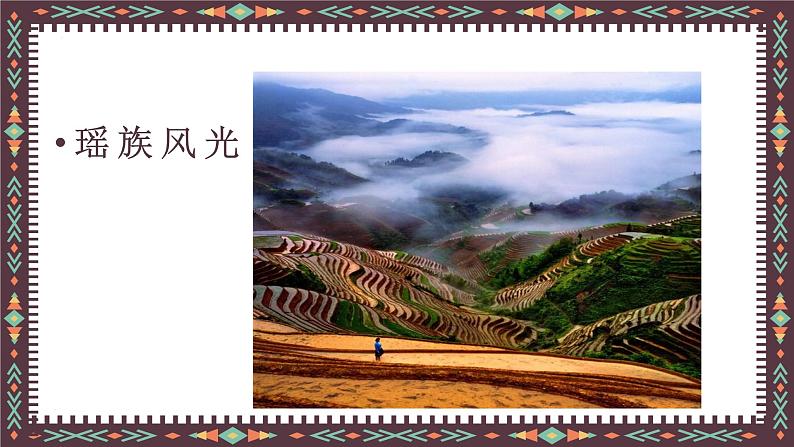 人音版初中音乐九年级课件《瑶族舞曲》课件04