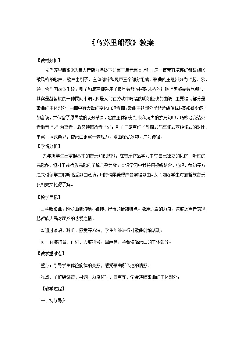 人音版初中音乐九年级下教案乌苏里船歌 教案01