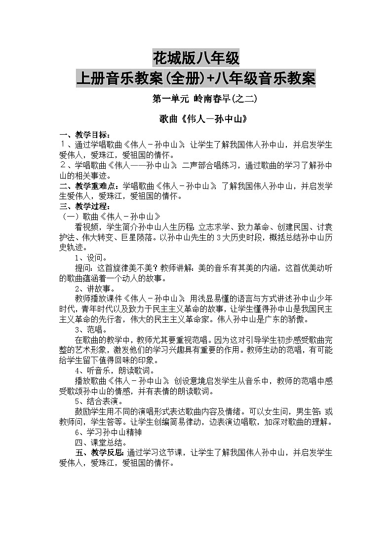 花城版八年级上册音乐教案(全册)+八年级音乐教案01