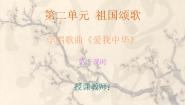 沪教版七年级上册欣赏 《红旗颂》 《在灿烂的阳光下》 唱歌  《歌唱祖国》图片课件ppt