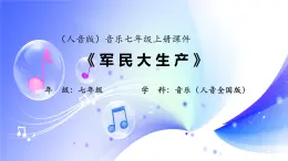 (人音全国版）音乐七年级上册《军民大生产》课件