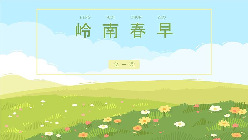 【核心素养目标】花城版初中音乐七年级下册1《岭南早春》课件+教案(含教学反思)01