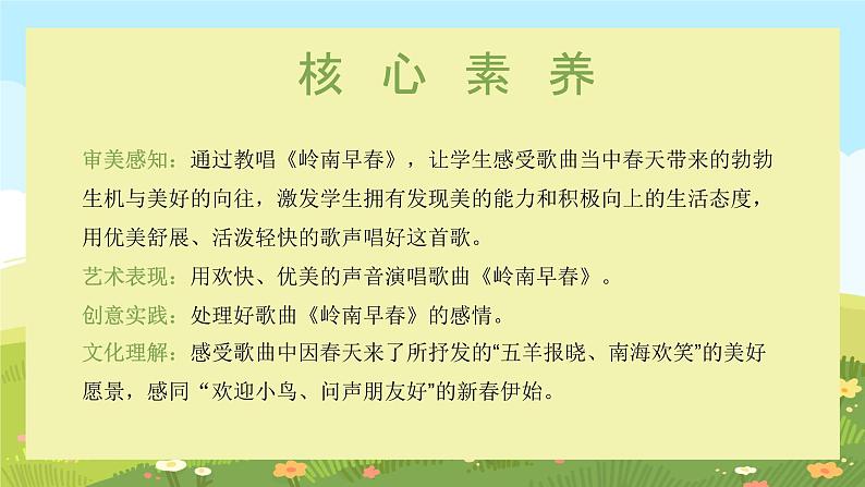 【核心素养目标】花城版初中音乐七年级下册1《岭南早春》课件+教案(含教学反思)02