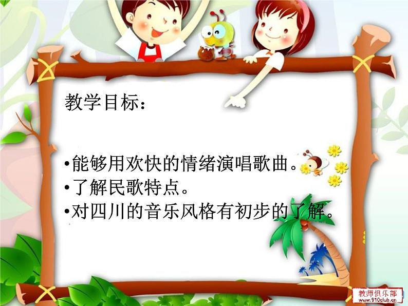 第四单元 神州音韵(三)——采花 课件 2022—2023学年人教版初中音乐八第1页
