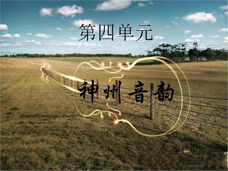 第四单元 神州音韵(三)——采花 课件 2022—2023学年人教版初中音乐八第2页