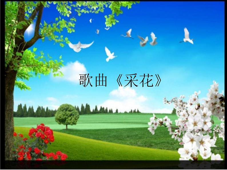 第四单元 神州音韵(三)——采花 课件 2022—2023学年人教版初中音乐八第8页