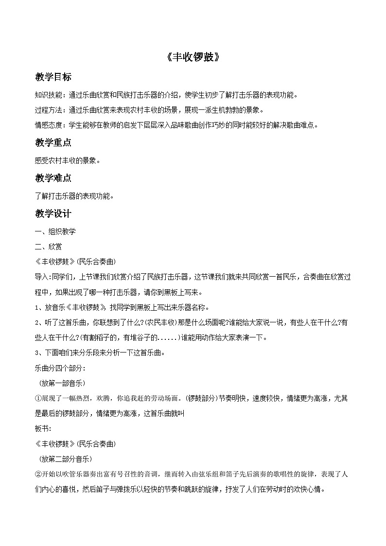 人教版七年级音乐上册 第三单元 《丰收锣鼓》教案01
