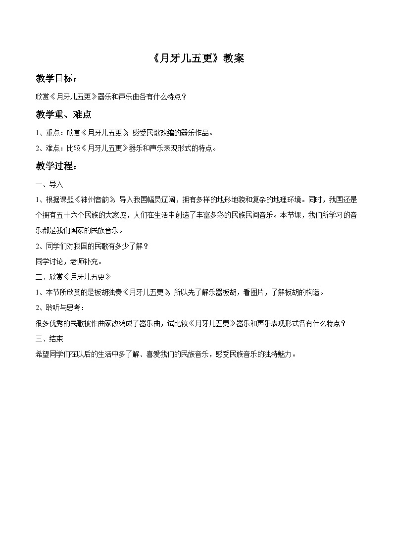 人教版七年级音乐上册 第四单元 《月牙儿五更》教案0101