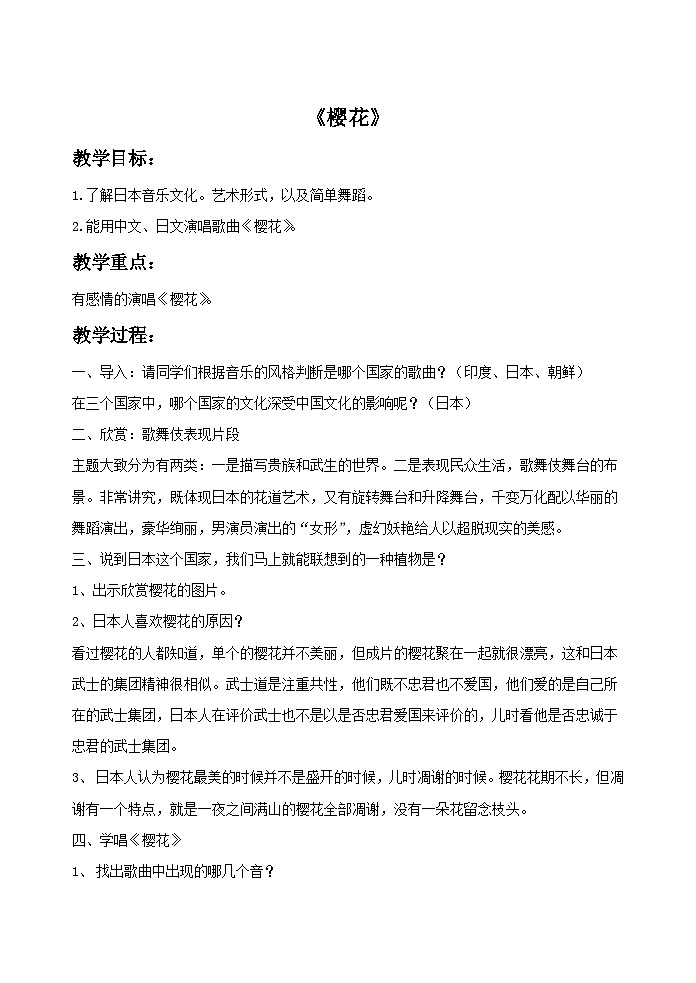 人教版七年级音乐上册 第五单元 《樱花》教案01
