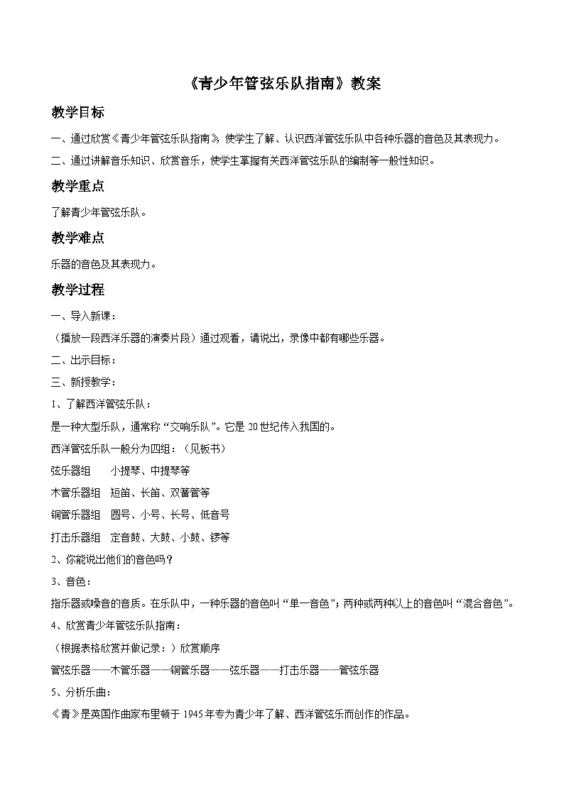 人教版七年级音乐上册 第六单元 《青少年管弦乐队指南》教案01