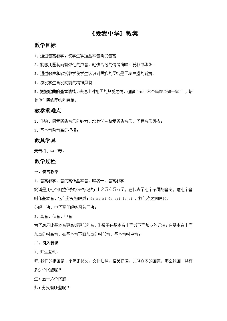 人音版初中音乐七年级上册 第一单元《爱我中华》教案201
