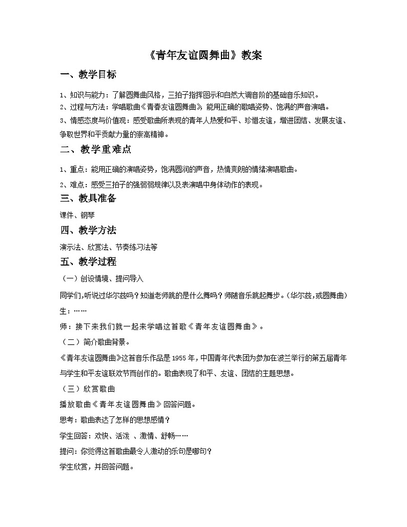 人音版初中音乐七年级上册 第二单元《青年友谊圆舞曲》教案301
