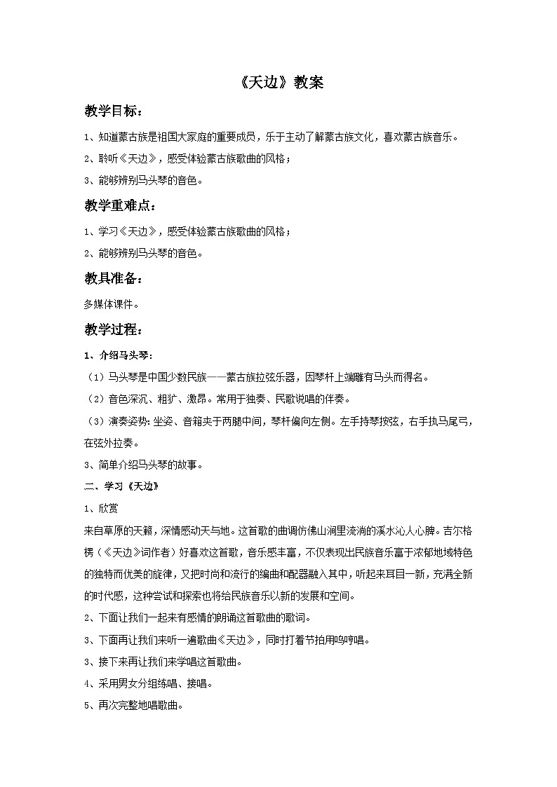 人音版初中音乐七年级上册 第三单元《天边》教案101