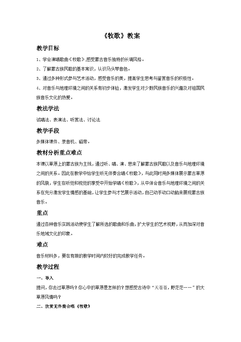 人音版初中音乐七年级上册 第三单元《牧歌》教案201