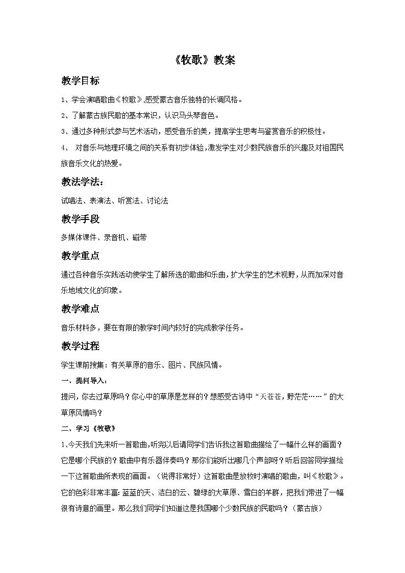 人音版初中音乐七年级上册 第三单元《牧歌》教案2 (2)第1页