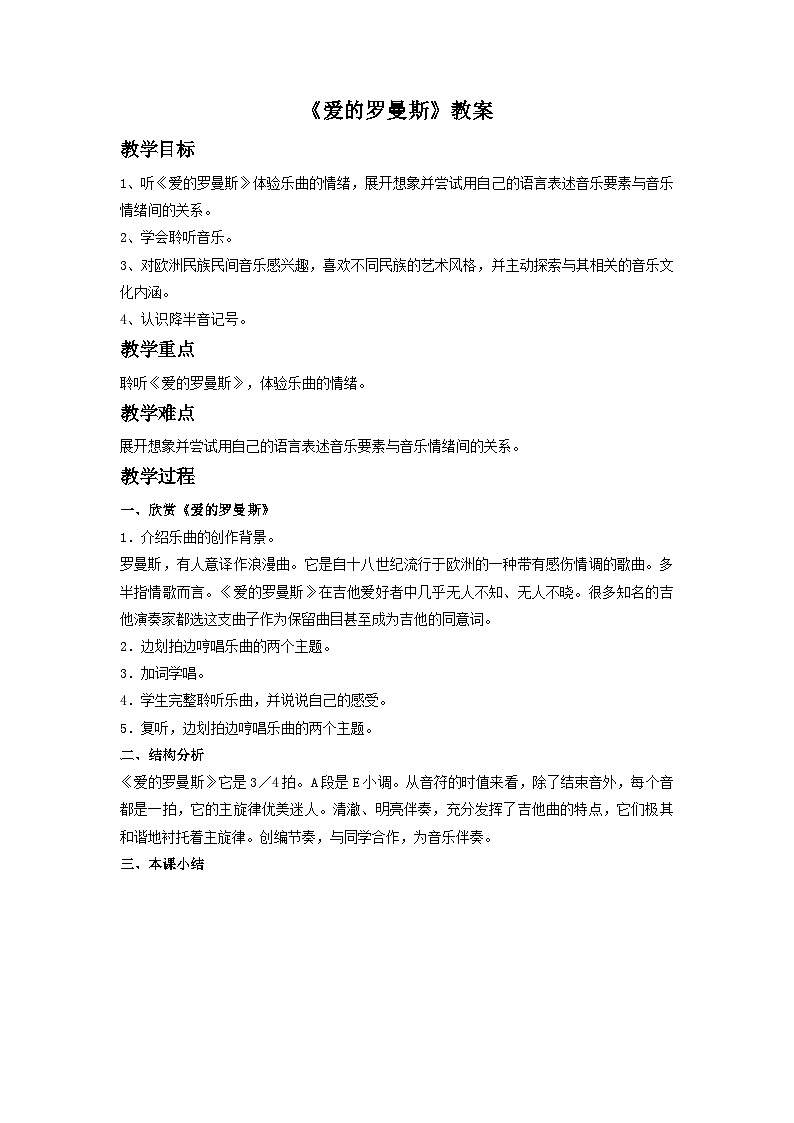 人音版初中音乐七年级上册 第四单元《爱的罗曼斯》教案1第1页