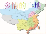 人音版初中音乐七年级上册 第一单元《多情的土地》课件1