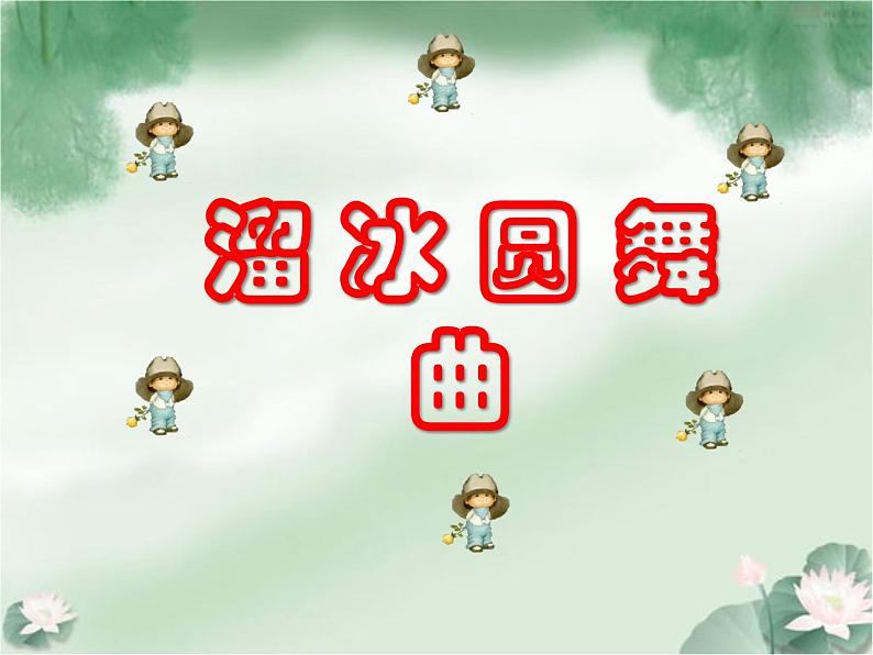 人音版初中音乐七年级上册 第二单元《溜冰圆舞曲》课件101
