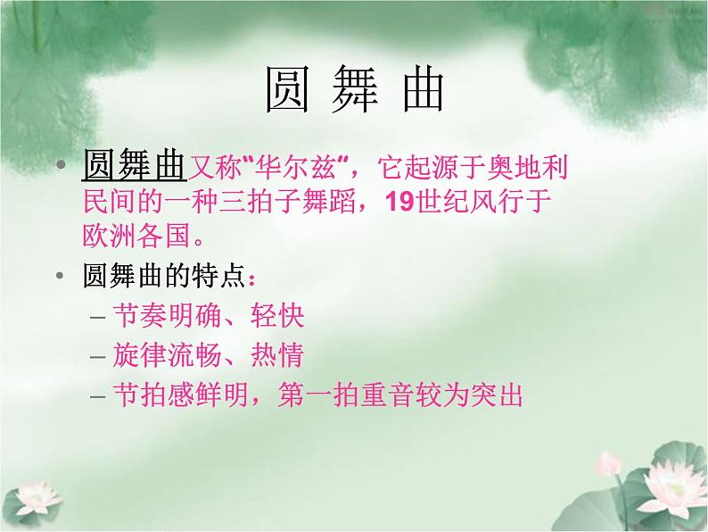 人音版初中音乐七年级上册 第二单元《溜冰圆舞曲》课件102