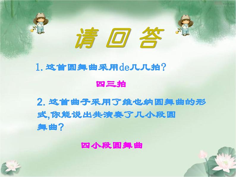 人音版初中音乐七年级上册 第二单元《溜冰圆舞曲》课件104