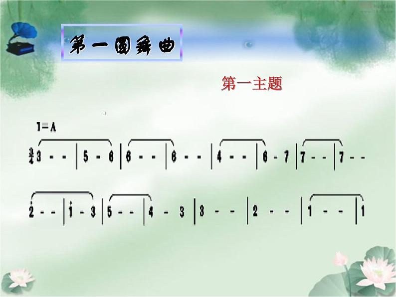 人音版初中音乐七年级上册 第二单元《溜冰圆舞曲》课件105