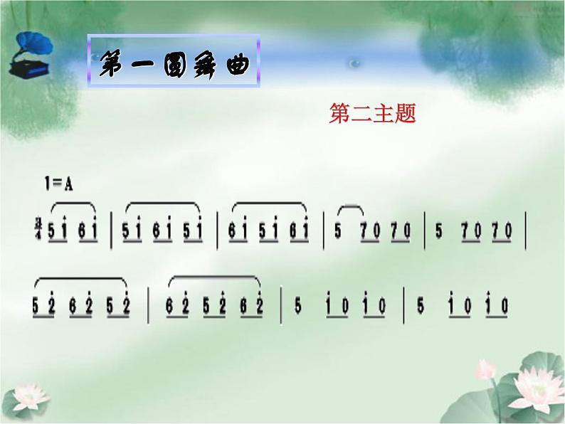 人音版初中音乐七年级上册 第二单元《溜冰圆舞曲》课件106