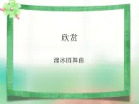 人音版初中音乐七年级上册 第二单元《溜冰圆舞曲》课件2