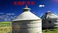人音版七年级上册第三单元 草原牧歌欣赏☆牧歌（长调）图片ppt课件