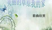 初中音乐人音版七年级上册美丽的草原我的家课文内容ppt课件