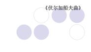 人音版七年级上册☆伏尔加船夫曲授课ppt课件