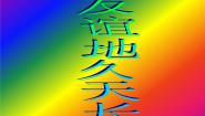 音乐友谊地久天长评课课件ppt