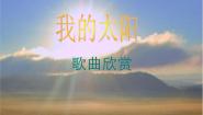 初中音乐人音版七年级上册第四单元 欧洲风情欣赏☆我的太阳多媒体教学ppt课件