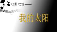 人音版七年级上册☆我的太阳课文内容课件ppt