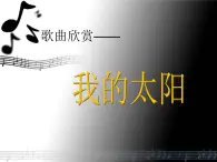 人音版初中音乐七年级上册 第四单元《我的太阳》课件2