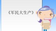 初中音乐☆军民大生产图片课件ppt