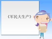 初中音乐☆军民大生产图片课件ppt