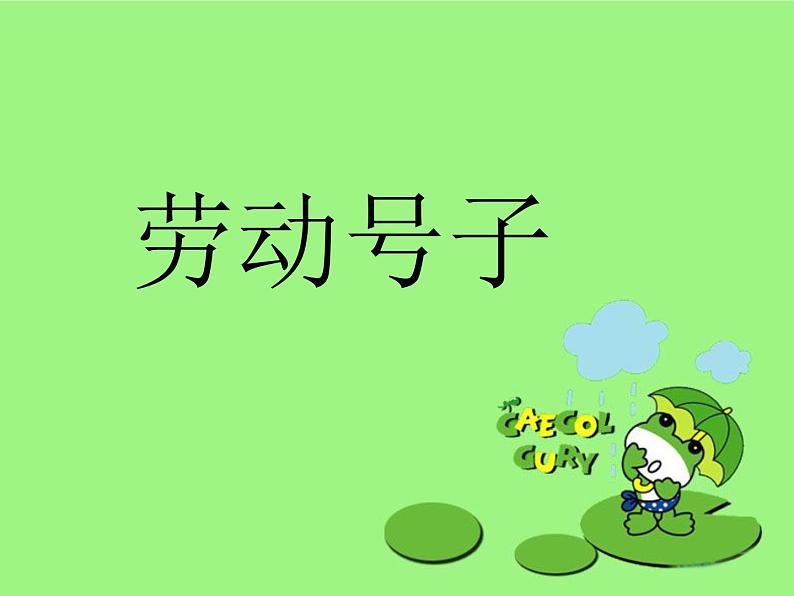 人音版初中音乐七年级上册 第五单元《军民大生产》课件102
