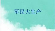 音乐七年级上册第五单元 劳动的歌演唱☆军民大生产课文内容课件ppt